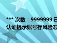 *** 次数：9999999 已用完，请联系开发者***企业支付宝认证提示账号存风险怎么解决