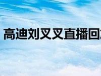 高迪刘叉叉直播回放（高迪刘叉叉被打视频）