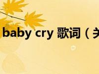 baby cry 歌词（关于baby cry 歌词的介绍）