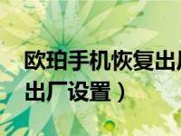 欧珀手机恢复出厂密码是什么（op手机恢复出厂设置）