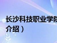 长沙科技职业学院（关于长沙科技职业学院的介绍）