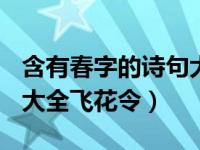 含有春字的诗句大全100句（含有春字的诗句大全飞花令）