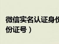 微信实名认证身份证号格式（微信实名认证身份证号）