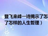 登飞来峰一诗揭示了怎样的人生哲理（登飞来峰这首诗揭示了怎样的人生哲理）