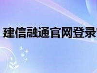 建信融通官网登录窗口（建信融通官网登陆）