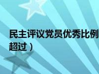 民主评议党员优秀比例三分之一（民主评议党员优秀比例不超过）