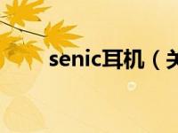 senic耳机（关于senic耳机的介绍）