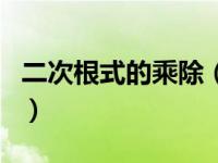 二次根式的乘除（关于二次根式的乘除的介绍）