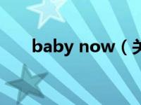 baby now（关于baby now的介绍）