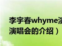 李宇春whyme演唱会（关于李宇春whyme演唱会的介绍）