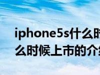 iphone5s什么时候上市（关于iphone5s什么时候上市的介绍）