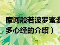 摩诃般若波罗蜜多心经（关于摩诃般若波罗蜜多心经的介绍）