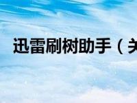 迅雷刷树助手（关于迅雷刷树助手的介绍）