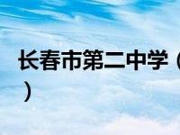 长春市第二中学（关于长春市第二中学的介绍）