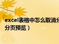 excel表格中怎么取消分页预览功能（excel表格中怎么取消分页预览）