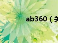 ab360（关于ab360的介绍）