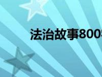 法治故事800字（法治故事800字）