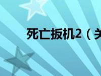 死亡扳机2（关于死亡扳机2的介绍）