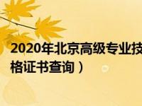 2020年北京高级专业技术资格评审（北京市高级专业技术资格证书查询）