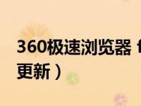 360极速浏览器 flash更新（360浏览器flash更新）