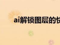 ai解锁图层的快捷命令（ai解锁图层）