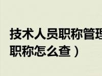 技术人员职称管理服务平台（南通市技术人员职称怎么查）