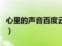 心里的声音百度云盘分享（心里的声音百度云）