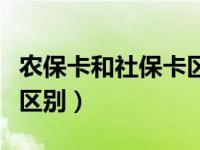 农保卡和社保卡区别在哪里（农保卡和社保卡区别）