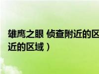 雄鹰之眼 侦查附近的区域在哪里（魔兽世界雄鹰之眼侦查附近的区域）