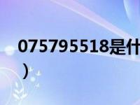 075795518是什么电话（95518是什么电话）