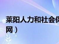 莱阳人力和社会保障局官网（莱阳市人社局官网）