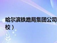 哈尔滨铁路局集团公司网络学院网址（哈尔滨铁路局网络学校）