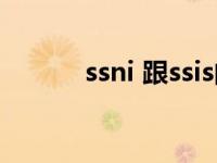 ssni 跟ssis的区别（ssni 588）