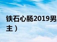 铁石心肠2019男主和女二（铁石心肠2019男主）