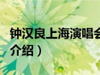 钟汉良上海演唱会（关于钟汉良上海演唱会的介绍）