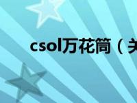 csol万花筒（关于csol万花筒的介绍）