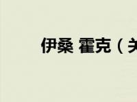 伊桑 霍克（关于伊桑 霍克的介绍）