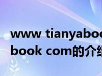 www tianyabook com（关于www tianyabook com的介绍）