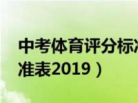 中考体育评分标准表2021（中考体育评分标准表2019）