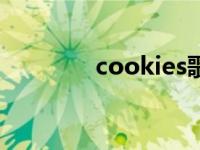 cookies歌曲（cookidoo）