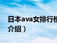 日本ava女排行榜（关于日本ava女排行榜的介绍）