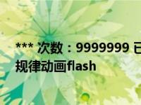 *** 次数：9999999 已用完，请联系开发者***凸透镜成像规律动画flash