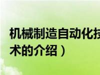 机械制造自动化技术（关于机械制造自动化技术的介绍）