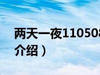 两天一夜110508（关于两天一夜110508的介绍）