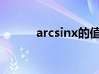 arcsinx的值域（arcsin计算器）