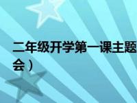 二年级开学第一课主题班会文库（二年级开学第一课主题班会）