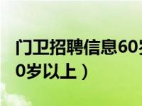 门卫招聘信息60岁以上揭阳（门卫招聘信息60岁以上）