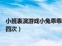 小班表演游戏小兔乖乖分阶段教案（小班表演游戏小兔乖乖四次）