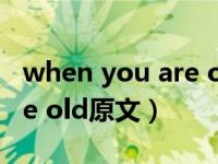 when you are old原文翻译（when you are old原文）