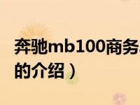 奔驰mb100商务车（关于奔驰mb100商务车的介绍）